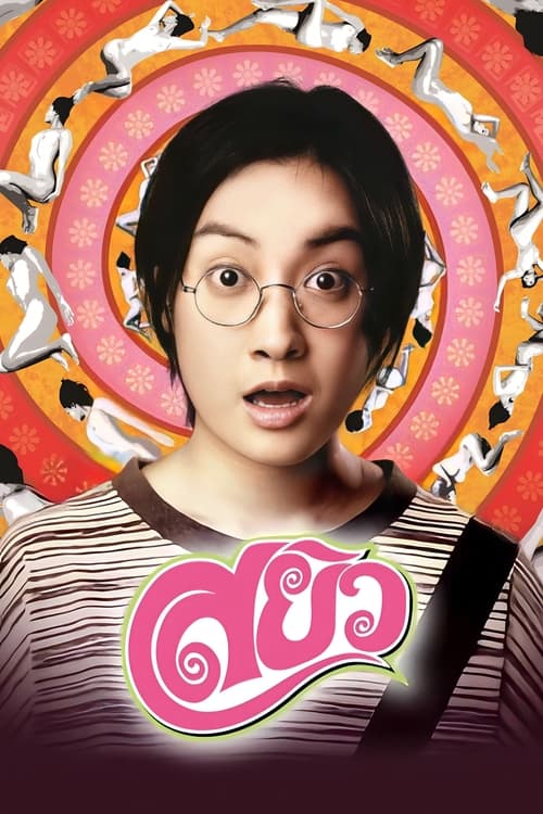 Sayew Movie Poster Image