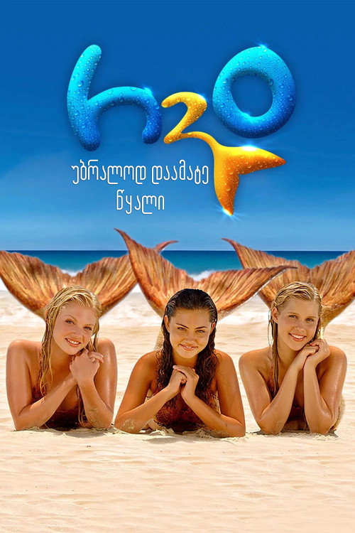 H2O: უბრალოდ დაამატე წყალი