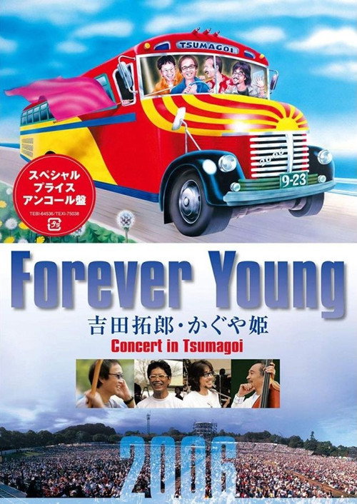 Forever Young Concert 吉田拓郎・かぐや姫 in つま恋 2006