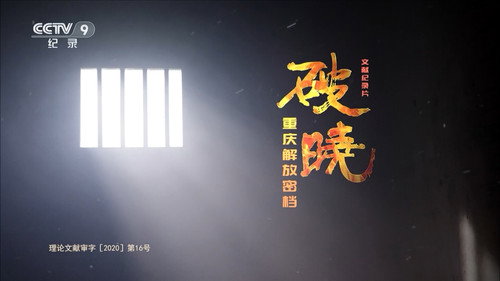 破晓—重庆解放密档 - Season 1 Backdrop Blur