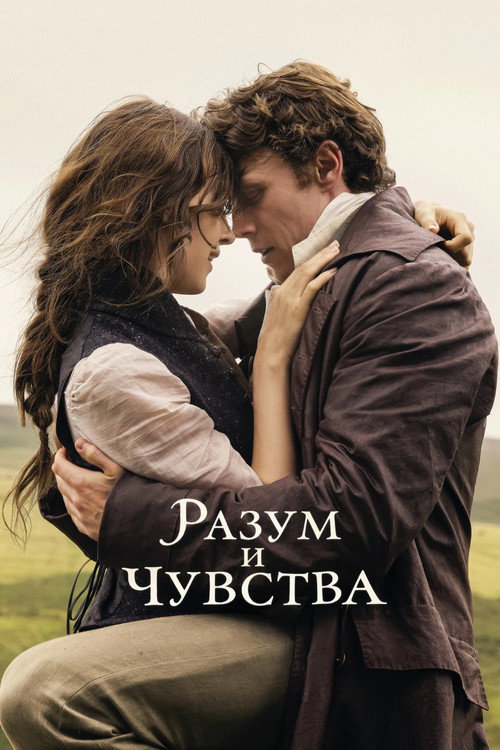 Постер: Разум и чувства