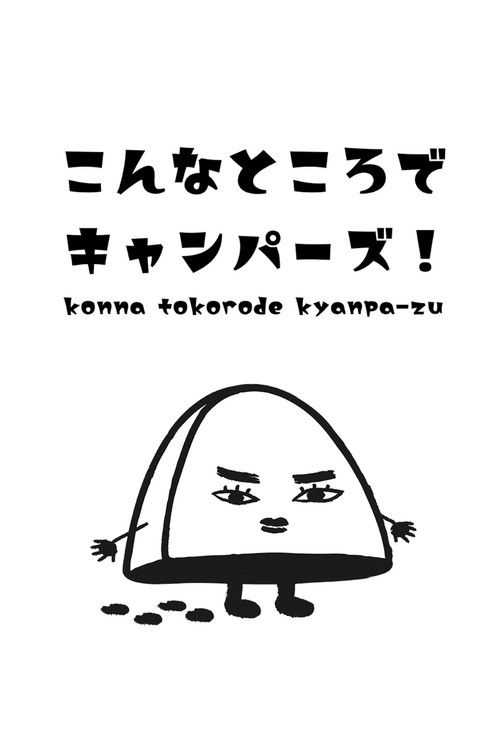 Konna Tokorode Kyanpa-zu! (2022) poster