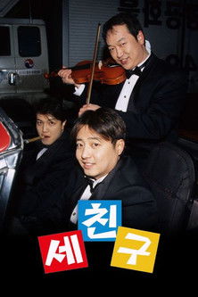 Escena 5 de 세친구