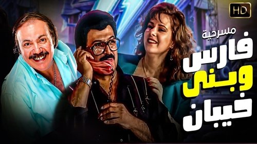 Fares Wbany khaiban Fares Wbany khaiban