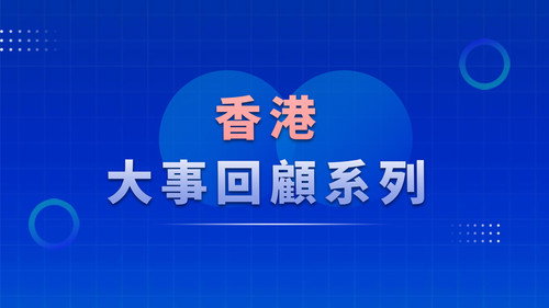 香港大事回顧系列（TVB版） Backdrop Blur