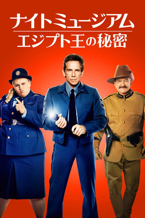 ナイト ミュージアム/エジプト王の秘密