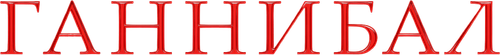 Ганнибал