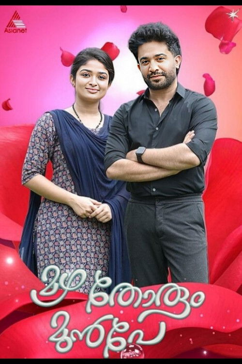 മഴ തോരും മുൻപേ