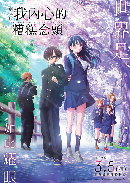 劇場版 我內心的糟糕念頭