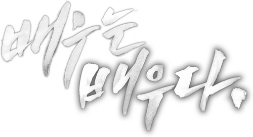배우는 배우다
