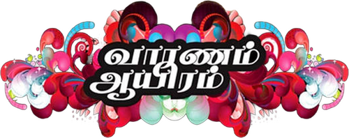 வாரணம் ஆயிரம்