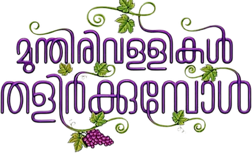 മുന്തിരിവള്ളികള്‍ തളിര്‍ക്കുമ്പോള്‍