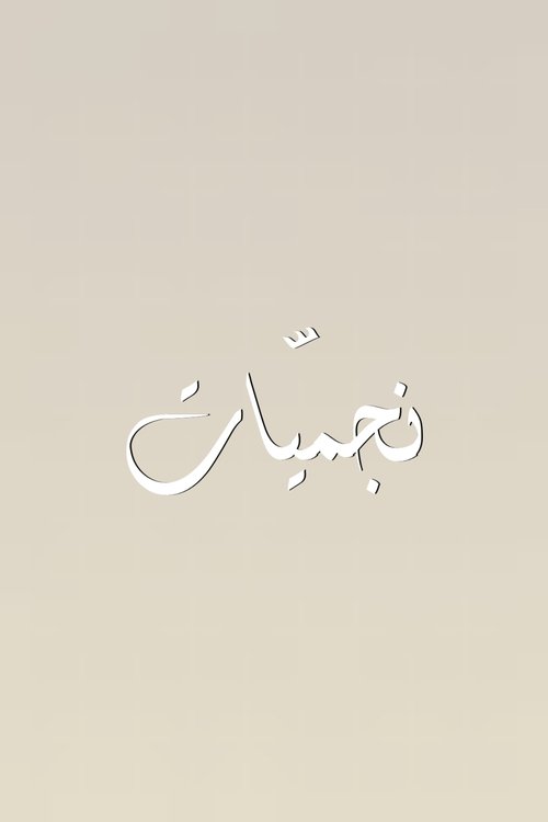 نجميّات