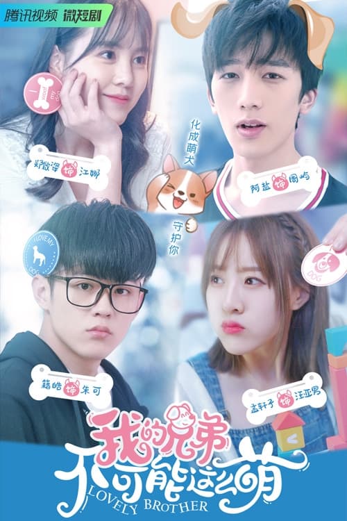 Escena 5 de 我的兄弟不可能这么萌