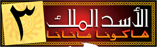 لوجو الاسد الملك 1