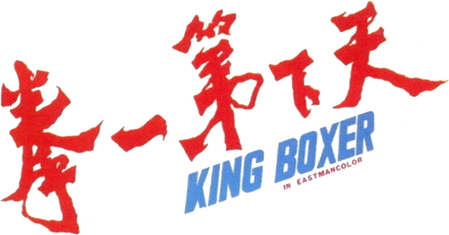 天下第一拳