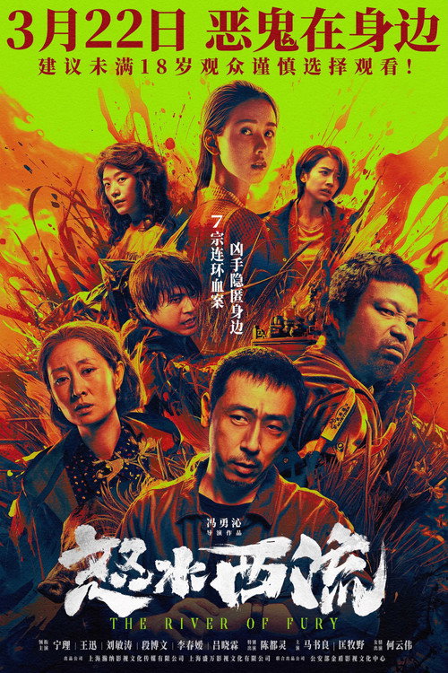 怒水西流剧照2