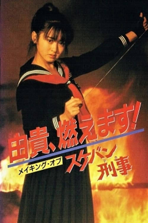 由貴、燃えます! メイキング・オブ スケバン刑事 (1985) poster