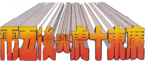 廣東十虎與後五虎