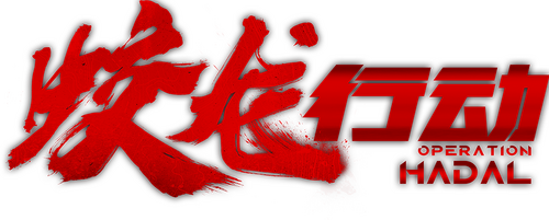 蛟龙行动