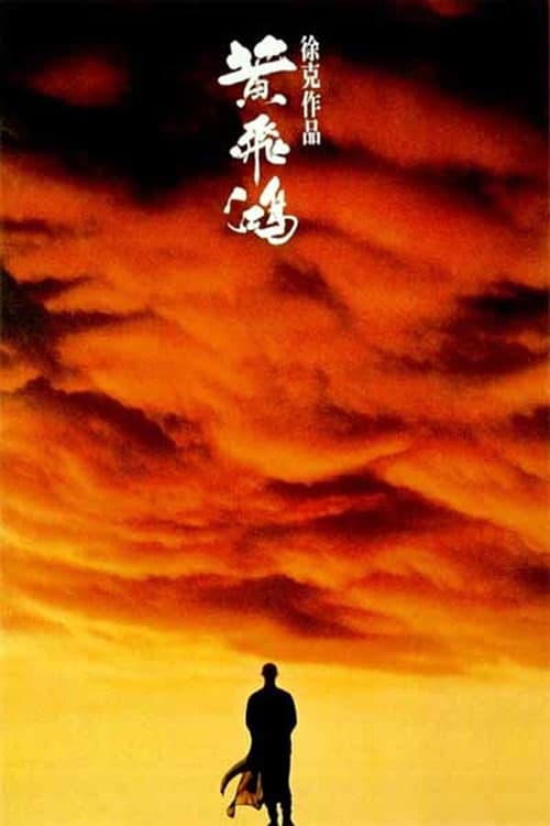 黃飛鴻 (1991) poster