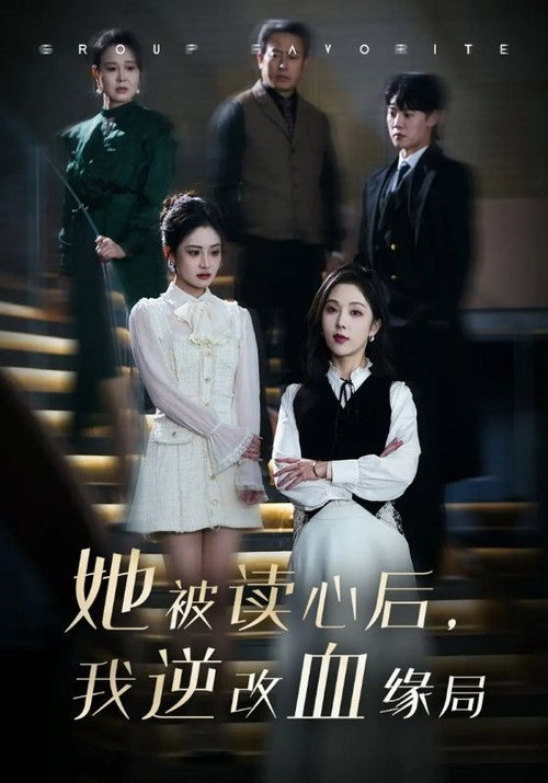 她被读心后，我逆改血缘局 poster