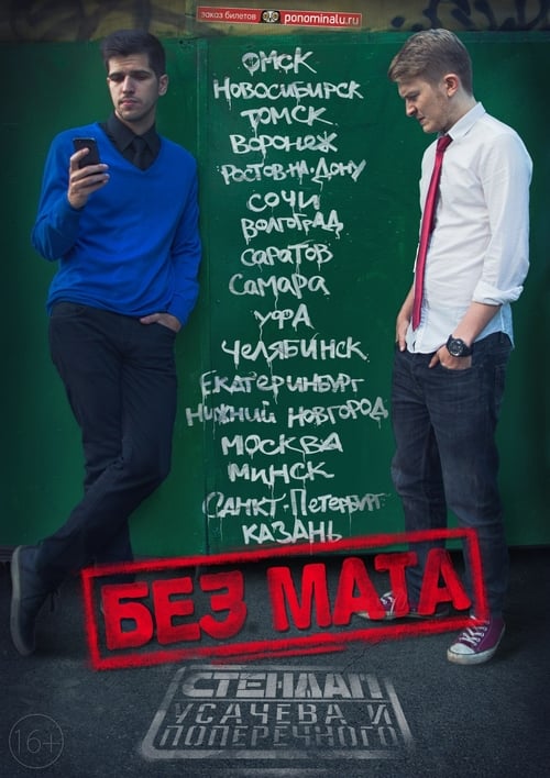 Данила Поперечный: Без мата (2015) poster
