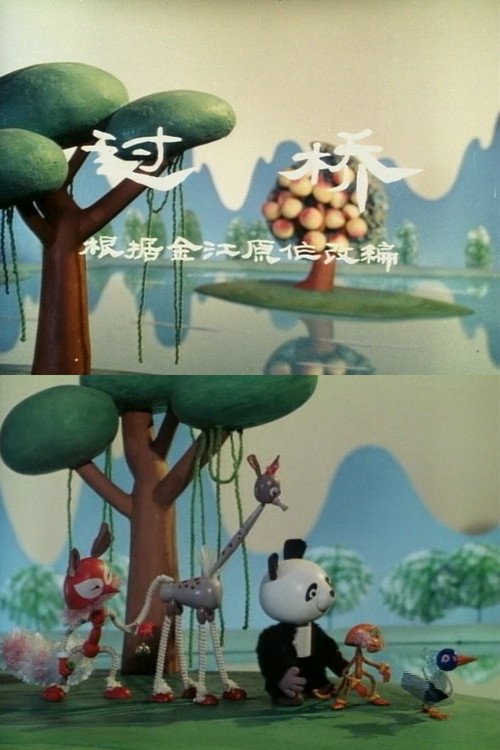 过桥 (1983) poster