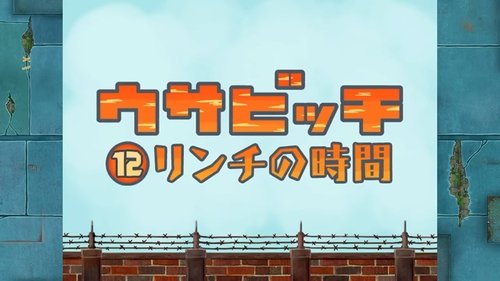 ウサビッチ, S01E12 - (2006)