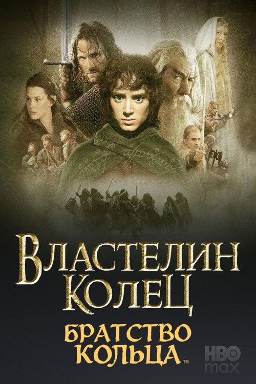 Властелин колец: Братство кольца