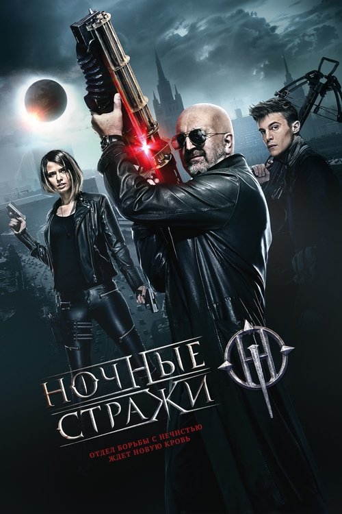 Ночные стражи (2016) poster