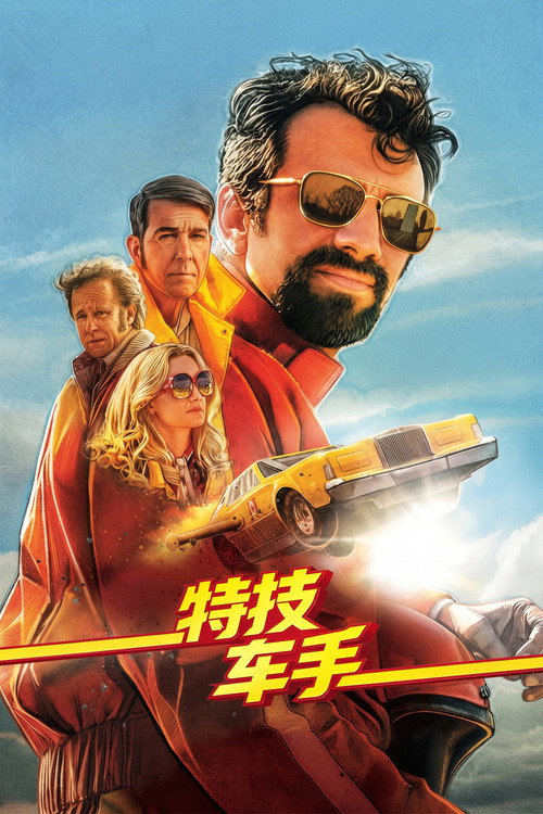 特技车手 poster