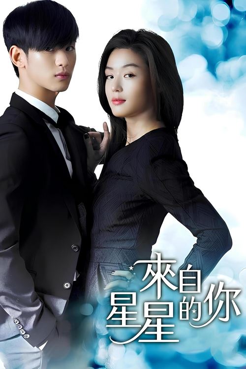來自星星的你