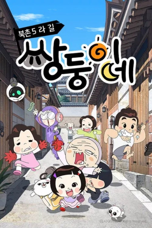 북촌5라길 쌍둥이네 - Season 1 Poster Blur