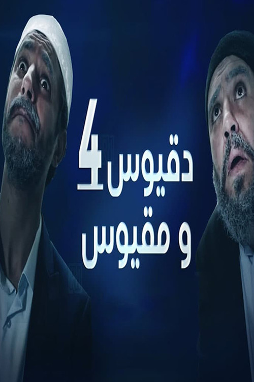دقيوس ومقيوس 4 (2022) poster