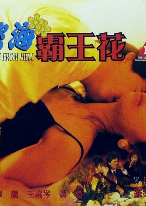 慾海霸王花