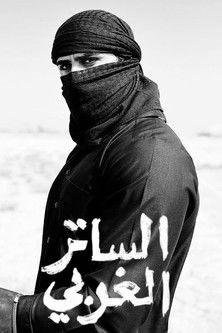 Escena 5 de الساتر الغربي