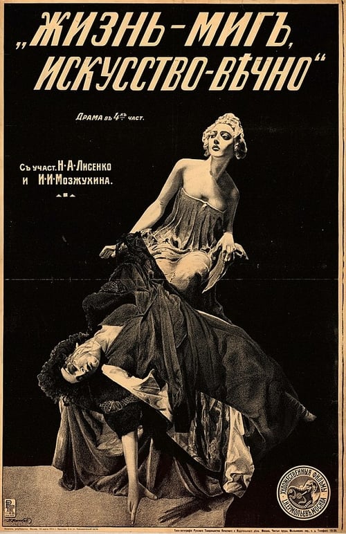 Poster Жизнь - миг, искусство - вечно 1916
