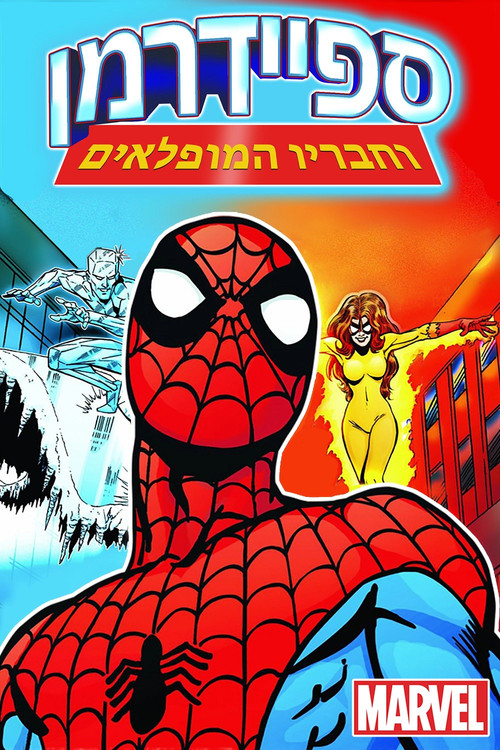 ספיידרמן וחבריו המופלאים