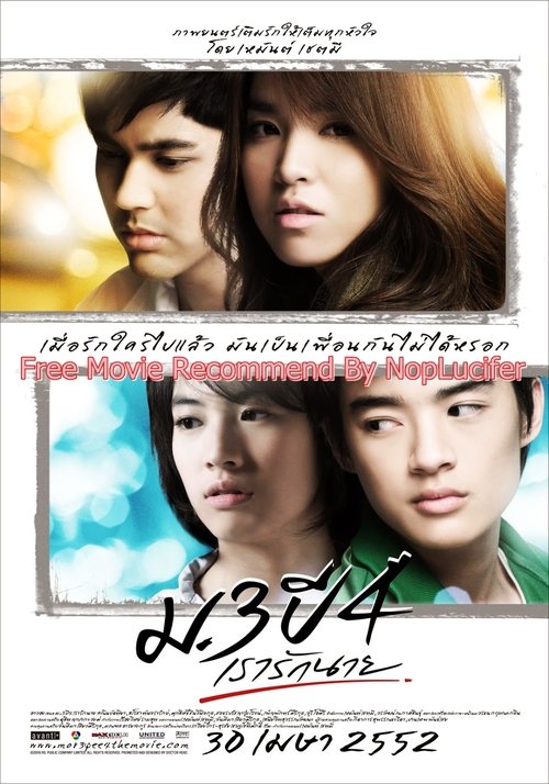 ม.3 ปี 4 เรารักนาย movie poster player