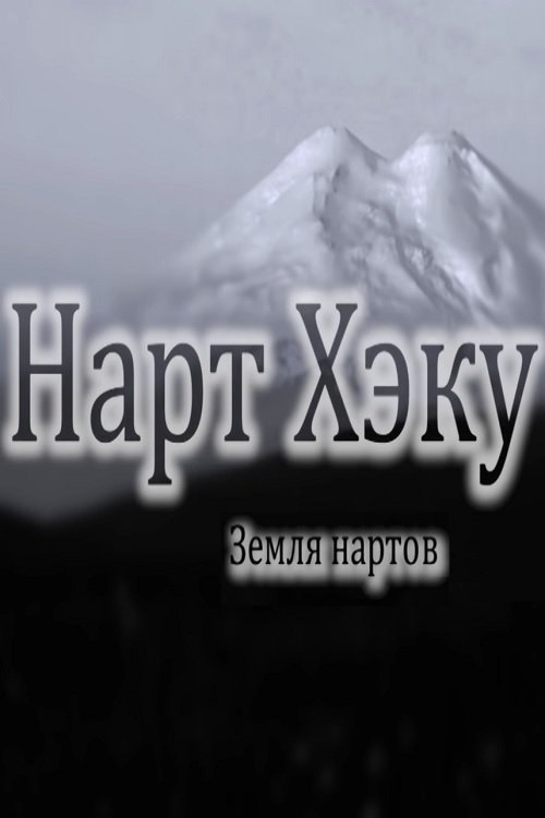 Земля нартов (2015)