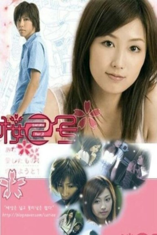 桜2号, S01 - (2006)