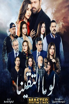 Escena 2 de لو ما التقينا