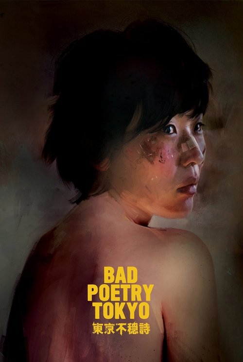 東京不穏詩 movie poster player