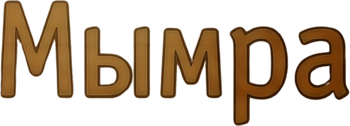 Мымра