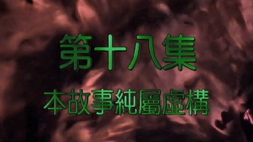 Épisode 18