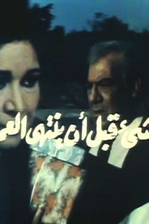 كل شيء قبل أن ينتهي العمر (1987)