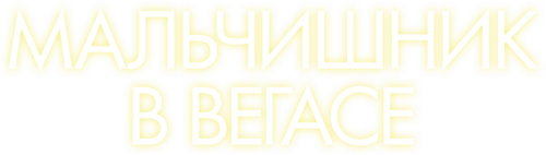 Мальчишник в Вегасе