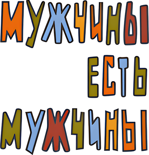 Мужчины есть мужчины