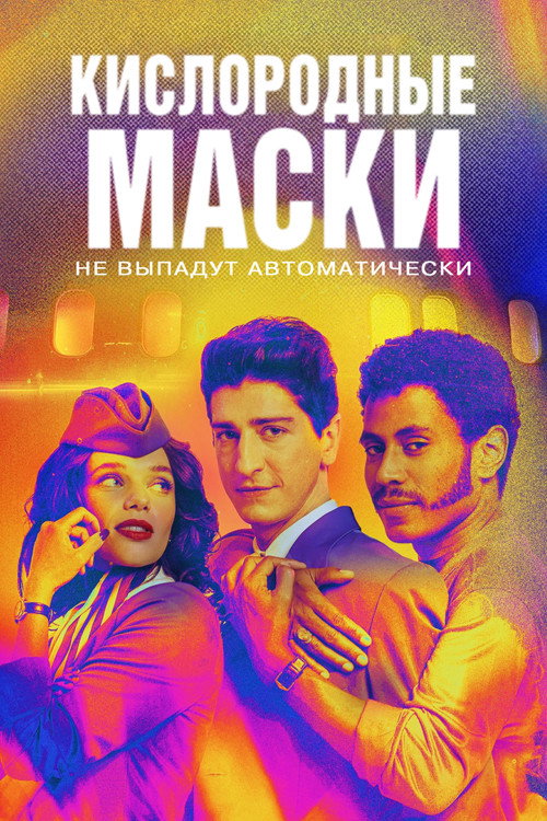 Кислородные маски (не) выпадут автоматически